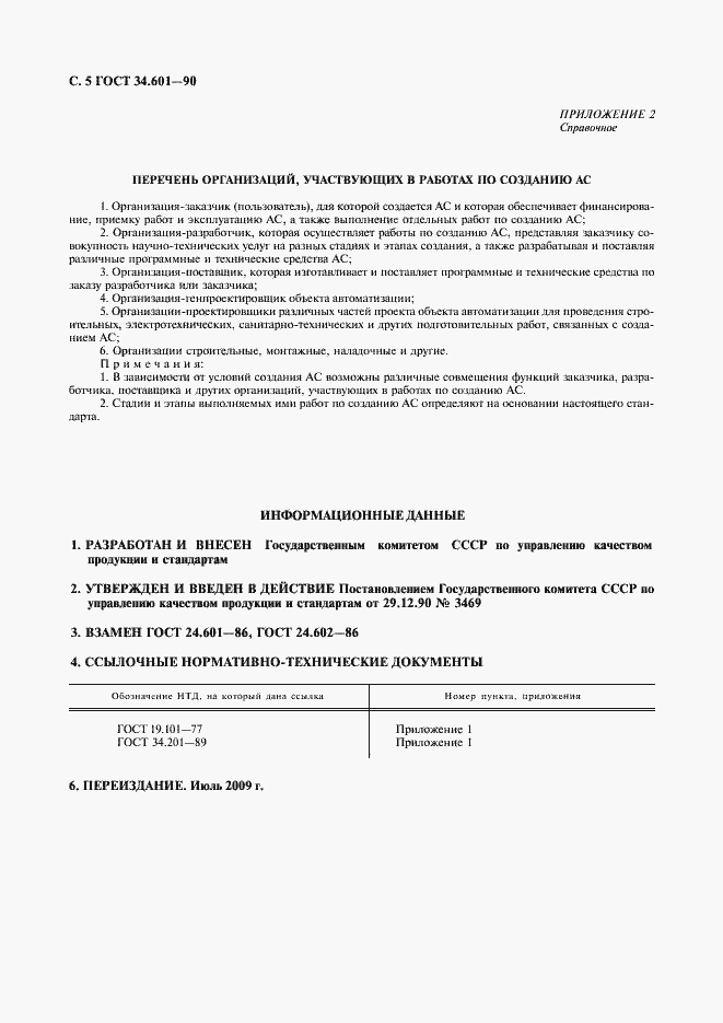 Страница 6 ГОСТ 34.601-90