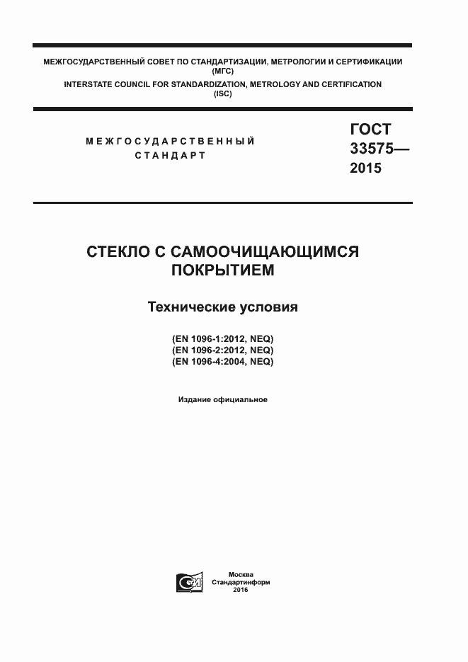 Страница 1 ГОСТ 33575-2015