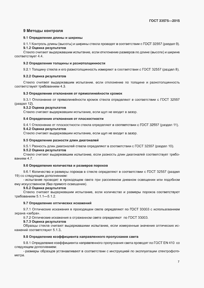 Страница 10 ГОСТ 33575-2015
