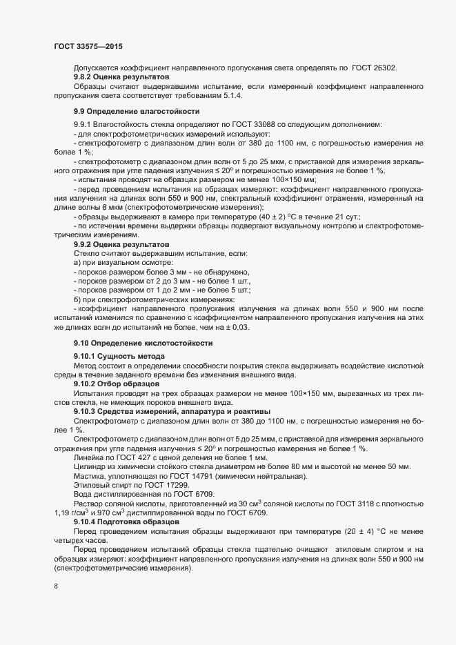 Страница 11 ГОСТ 33575-2015