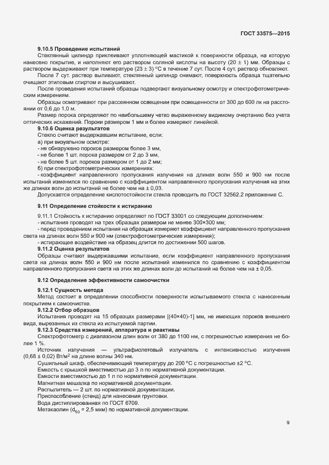 Страница 12 ГОСТ 33575-2015