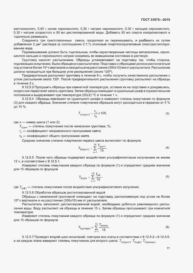 Страница 14 ГОСТ 33575-2015