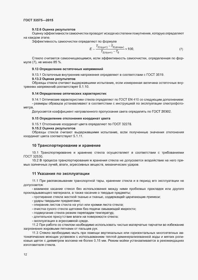 Страница 15 ГОСТ 33575-2015