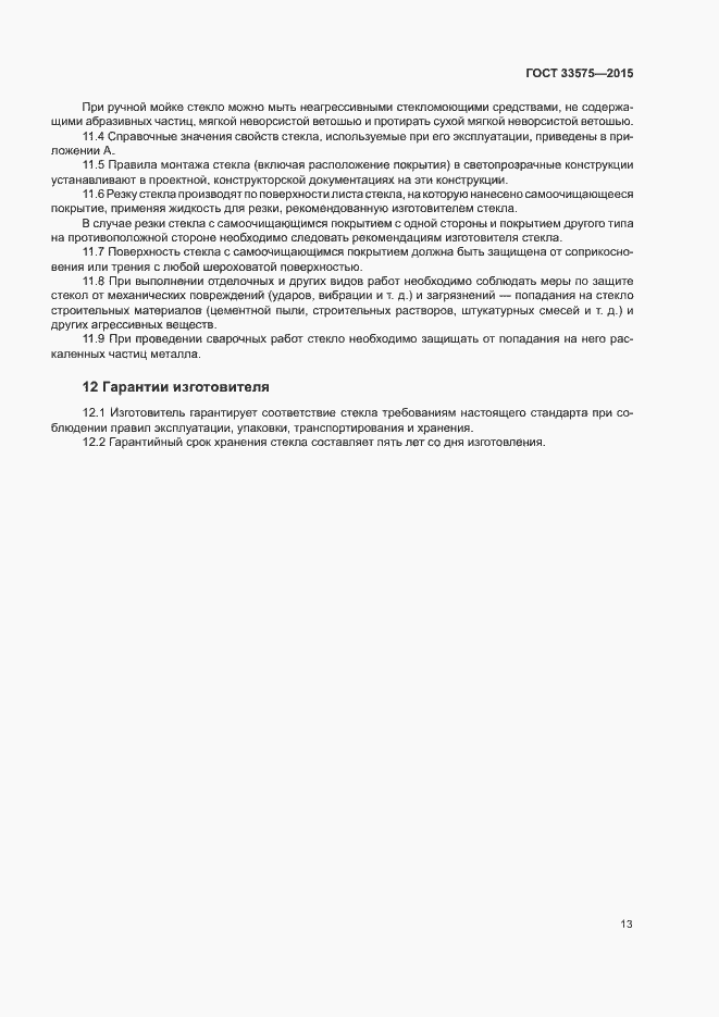 Страница 16 ГОСТ 33575-2015