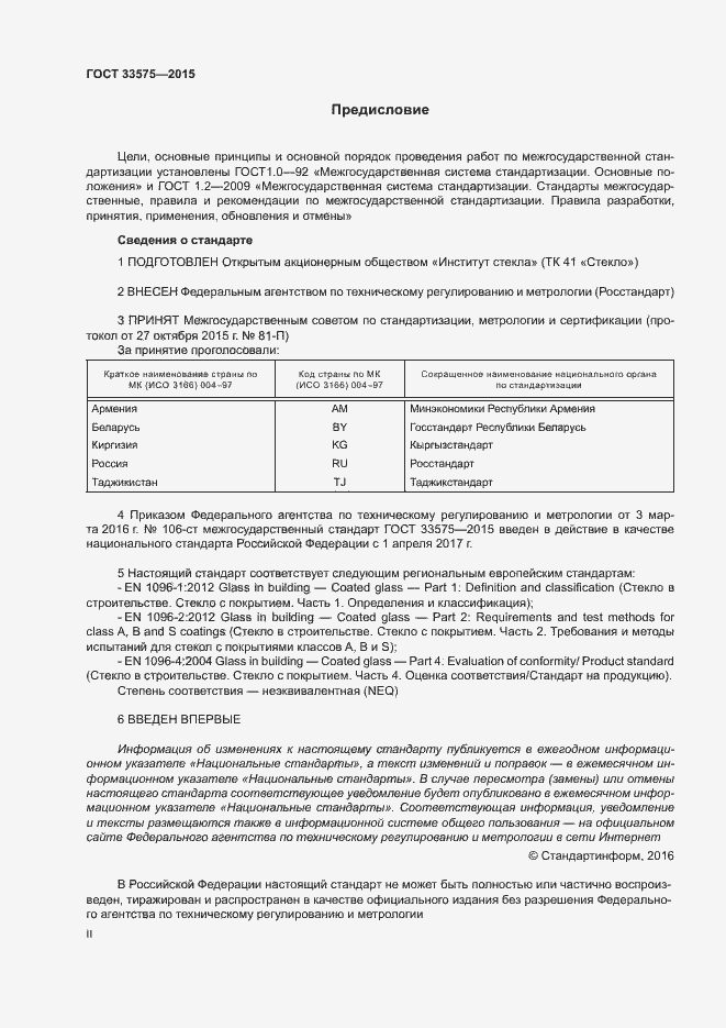 Страница 2 ГОСТ 33575-2015