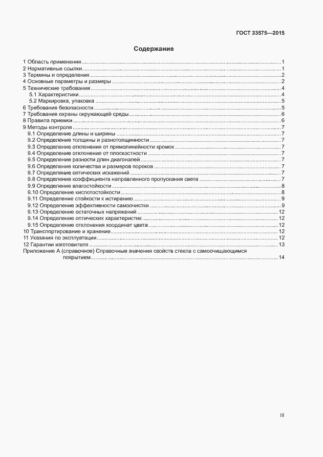 Страница 3 ГОСТ 33575-2015