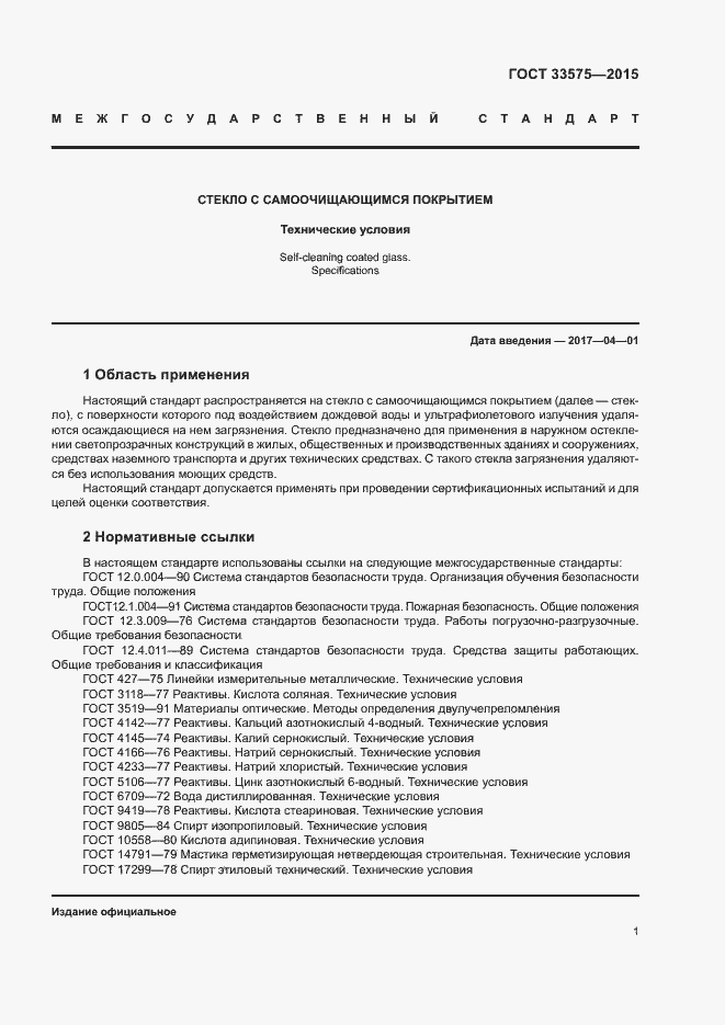 Страница 4 ГОСТ 33575-2015