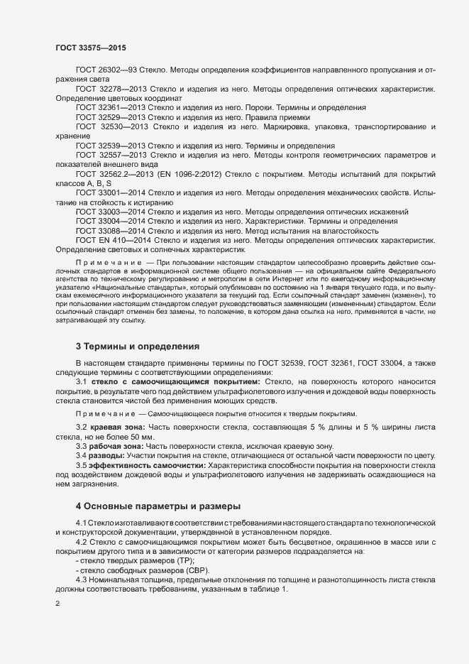 Страница 5 ГОСТ 33575-2015