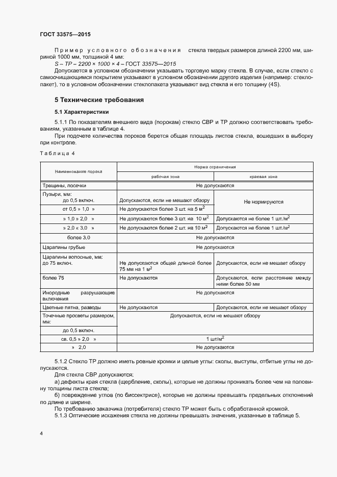 Страница 7 ГОСТ 33575-2015