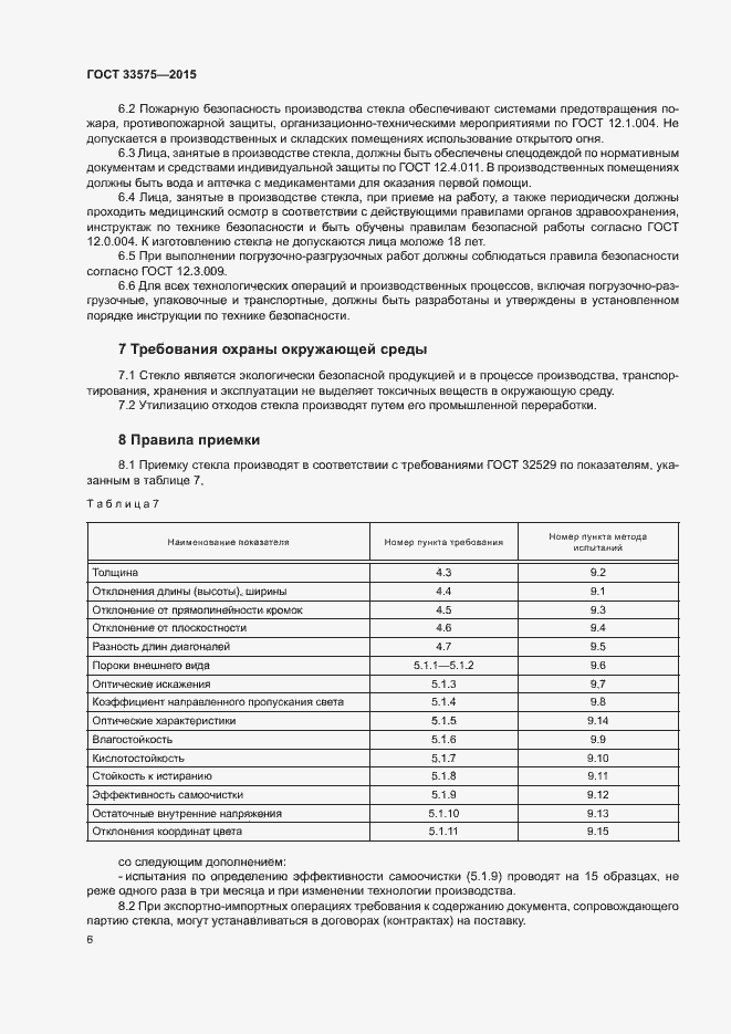 Страница 9 ГОСТ 33575-2015