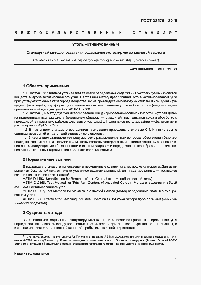 Страница 4 ГОСТ 33576-2015