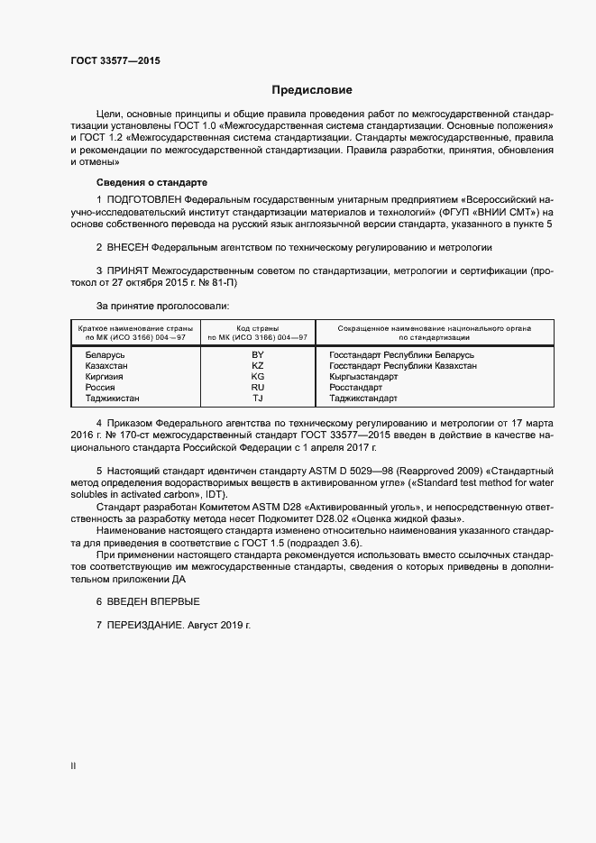 Страница 2 ГОСТ 33577-2015