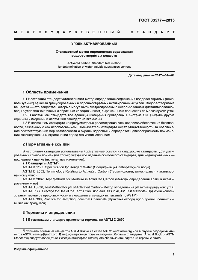 Страница 4 ГОСТ 33577-2015