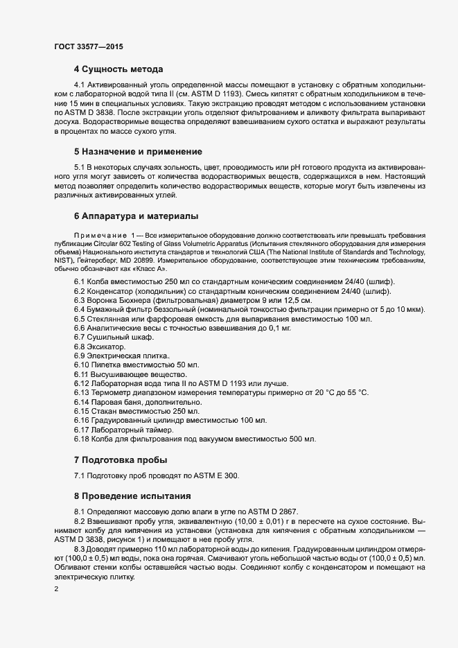 Страница 5 ГОСТ 33577-2015