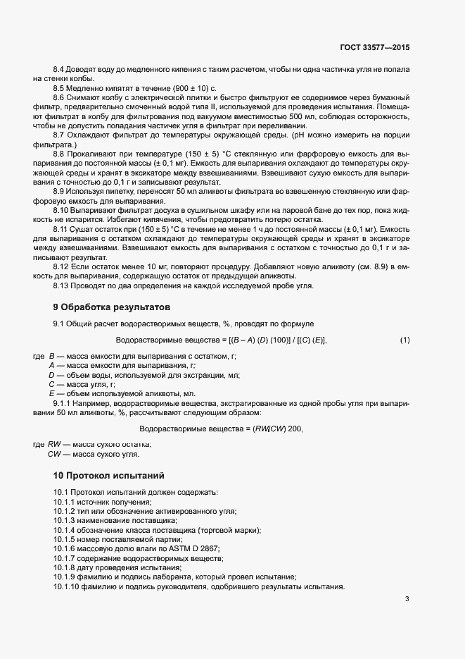 Страница 6 ГОСТ 33577-2015