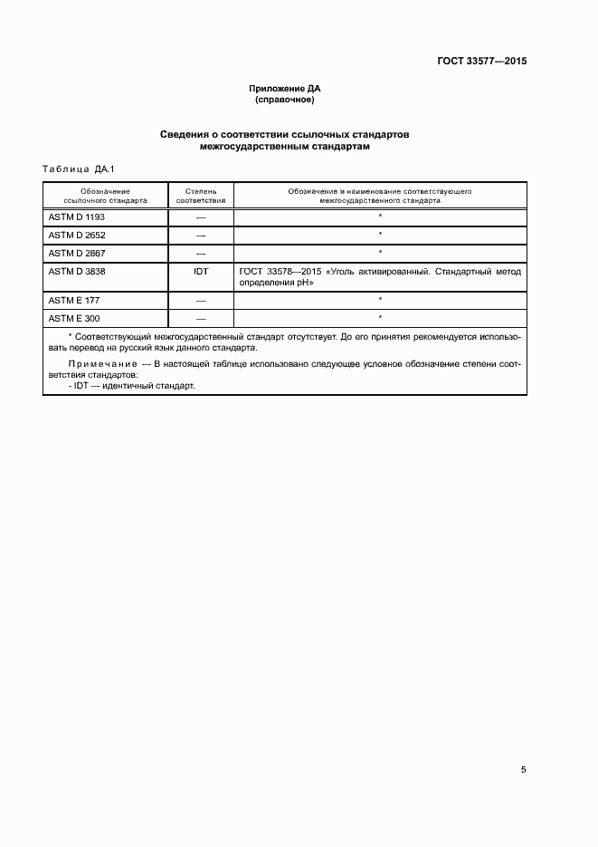 Страница 8 ГОСТ 33577-2015