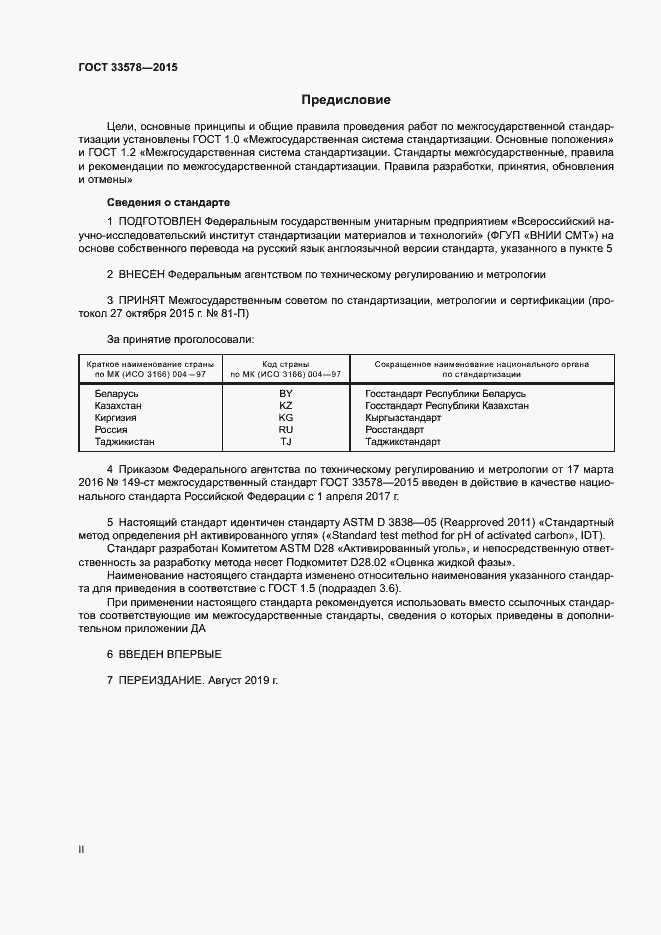 Страница 2 ГОСТ 33578-2015