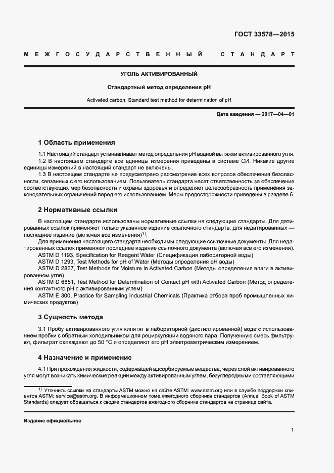 Страница 4 ГОСТ 33578-2015