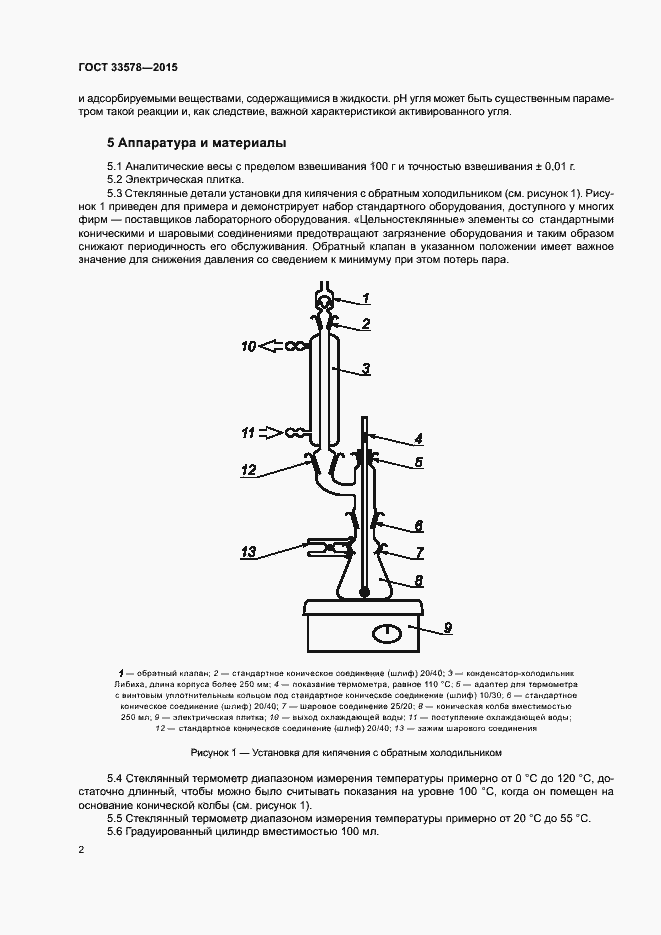 Страница 5 ГОСТ 33578-2015