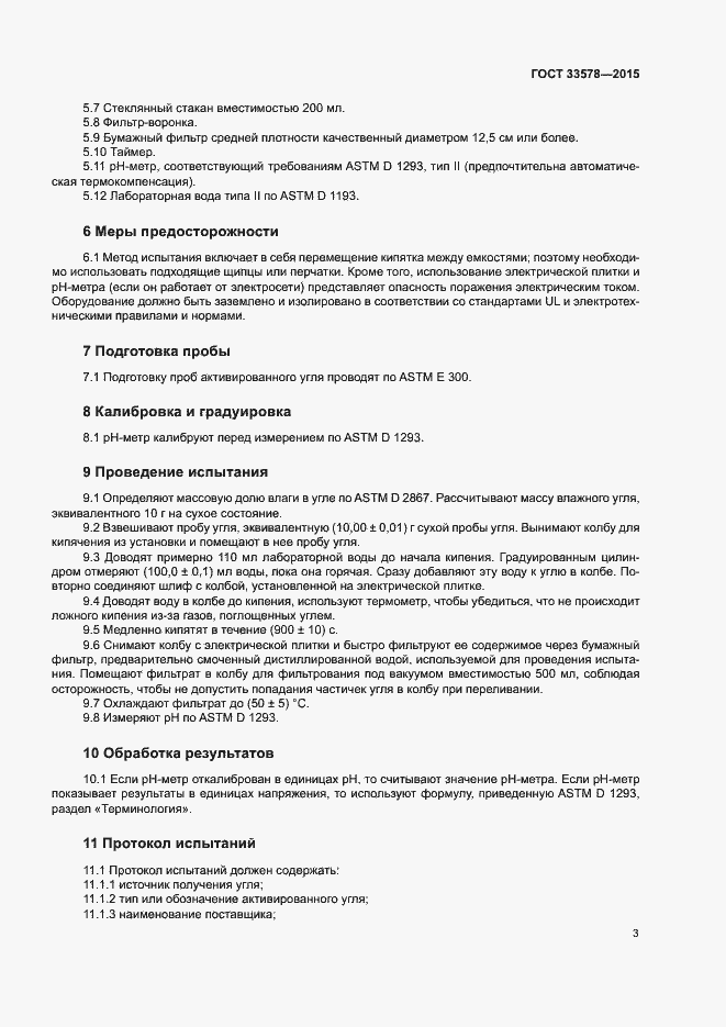 Страница 6 ГОСТ 33578-2015