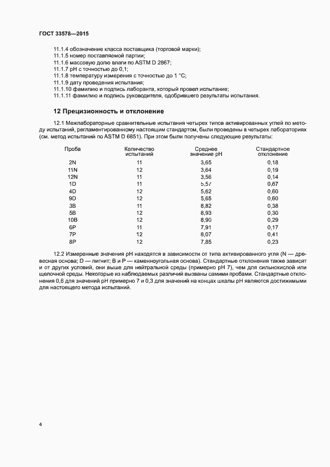 Страница 7 ГОСТ 33578-2015