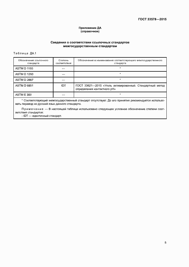 Страница 8 ГОСТ 33578-2015
