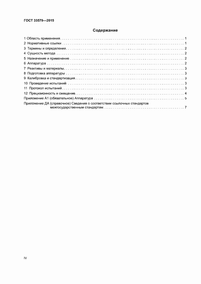 Страница 4 ГОСТ 33579-2015
