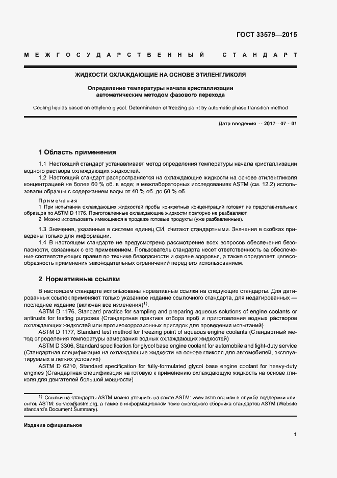 Страница 5 ГОСТ 33579-2015