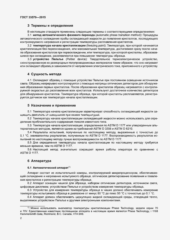 Страница 6 ГОСТ 33579-2015