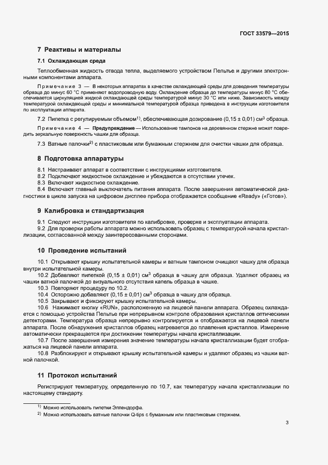 Страница 7 ГОСТ 33579-2015