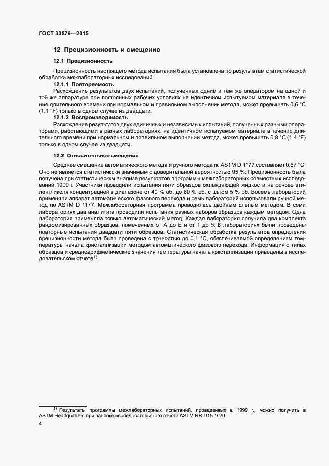 Страница 8 ГОСТ 33579-2015