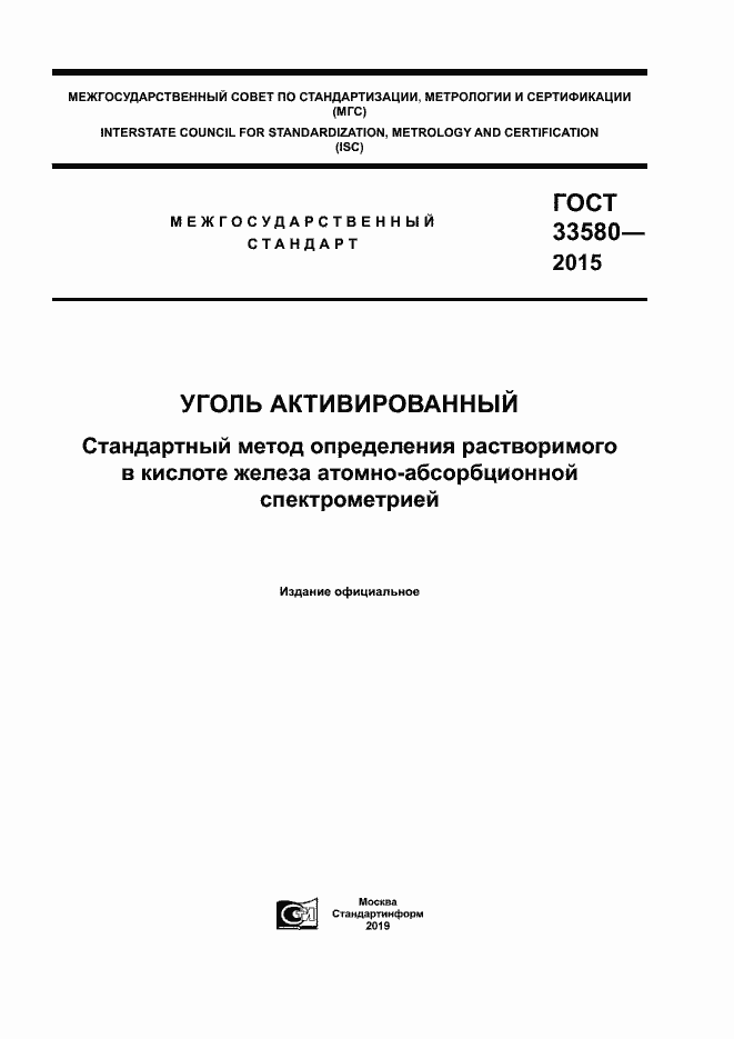 Страница 1 ГОСТ 33580-2015