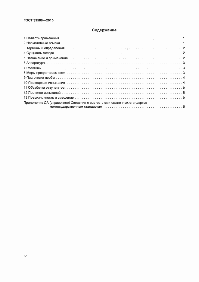Страница 4 ГОСТ 33580-2015