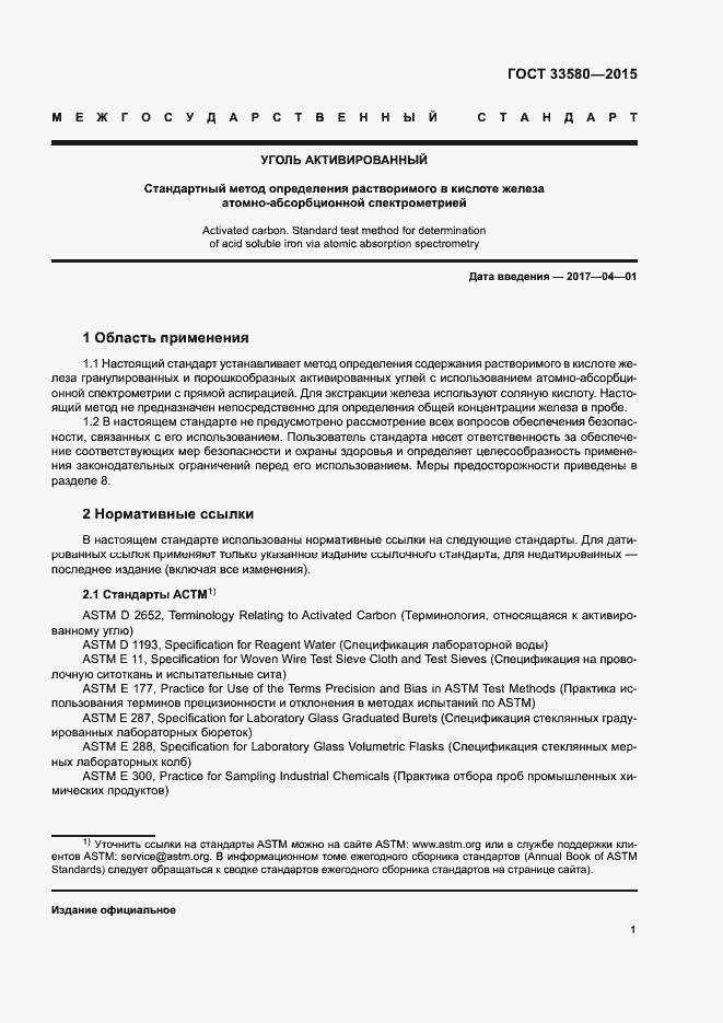 Страница 5 ГОСТ 33580-2015