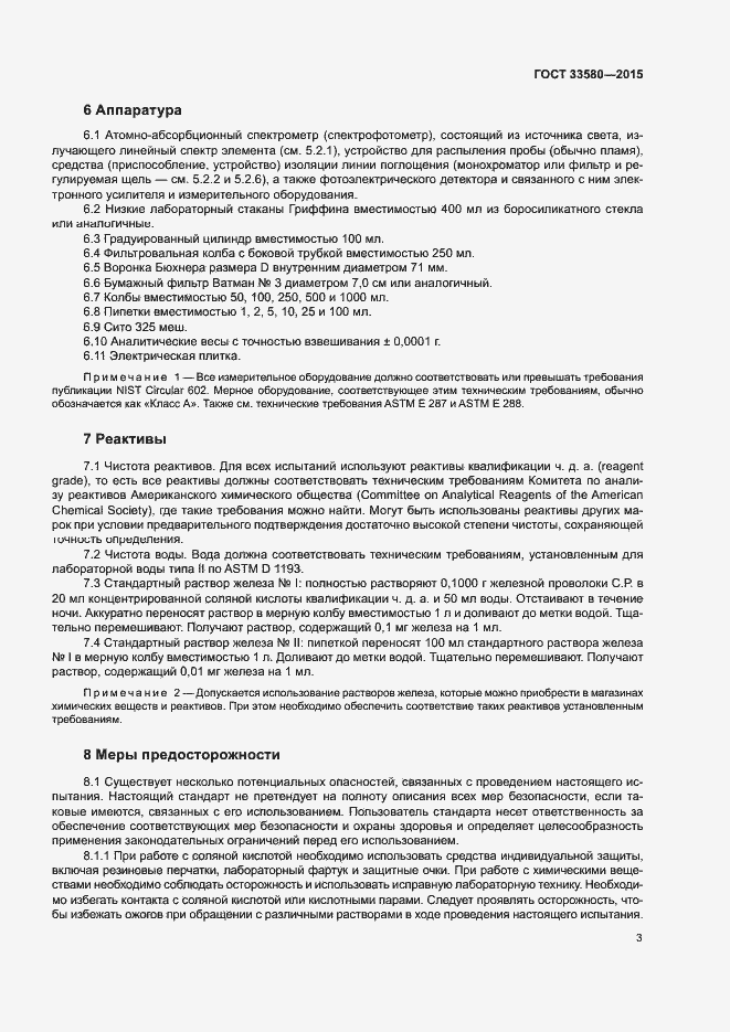 Страница 7 ГОСТ 33580-2015
