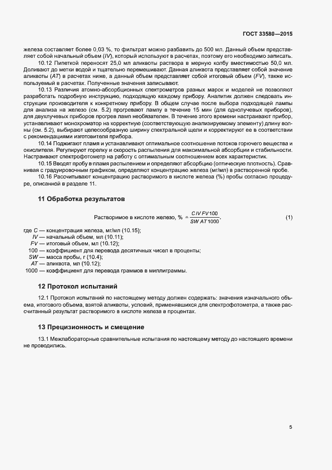 Страница 9 ГОСТ 33580-2015