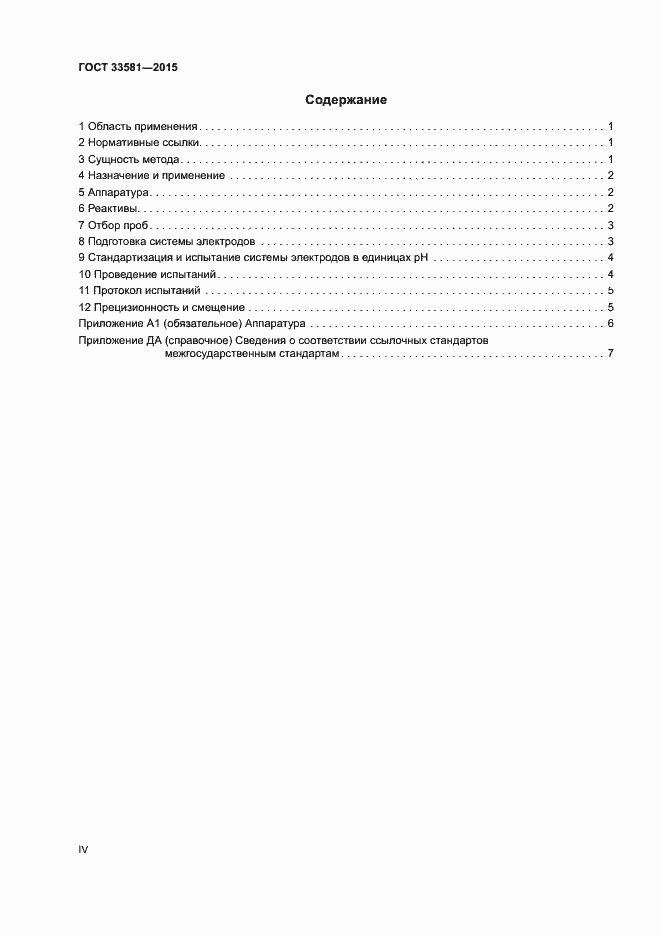 Страница 4 ГОСТ 33581-2015