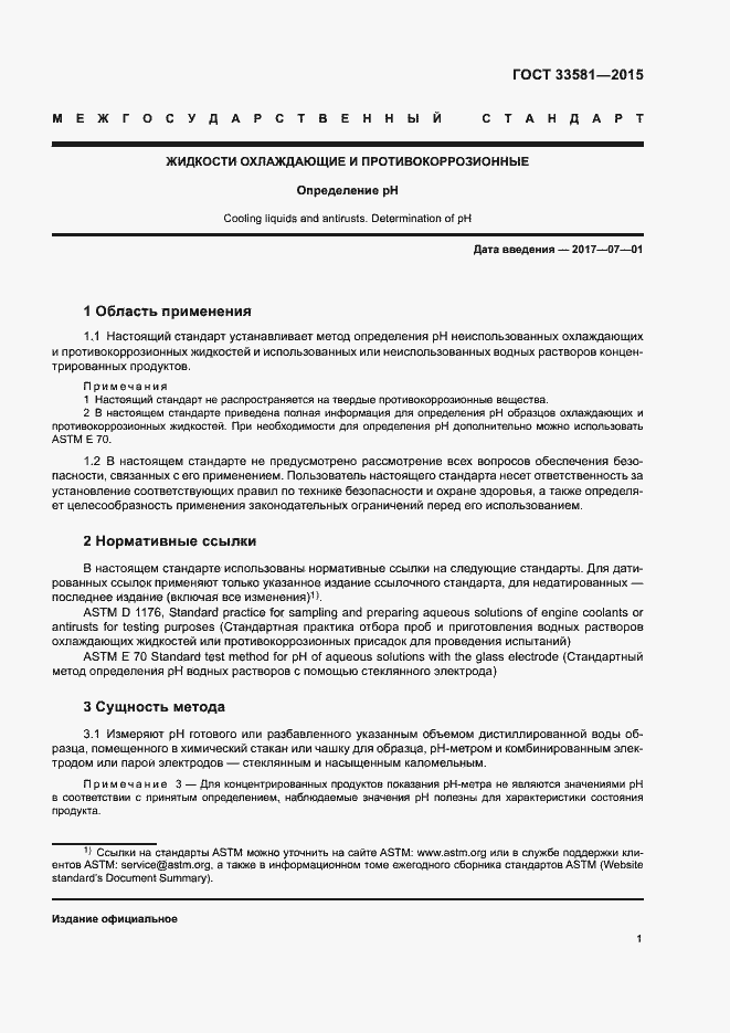 Страница 5 ГОСТ 33581-2015