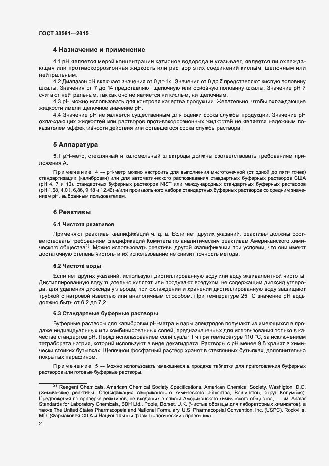 Страница 6 ГОСТ 33581-2015