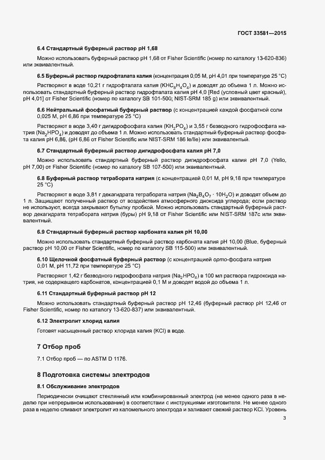 Страница 7 ГОСТ 33581-2015