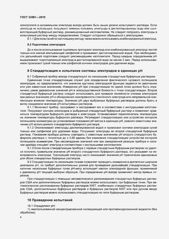 Страница 8 ГОСТ 33581-2015