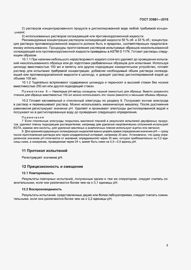Страница 9 ГОСТ 33581-2015