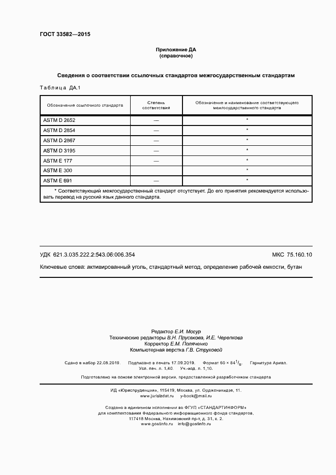 Страница 11 ГОСТ 33582-2015
