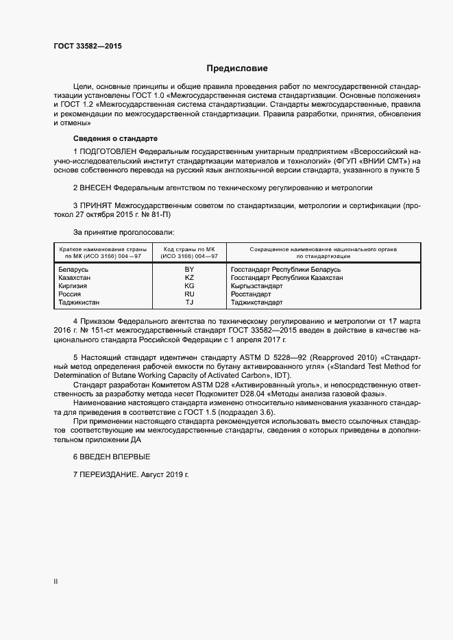 Страница 2 ГОСТ 33582-2015