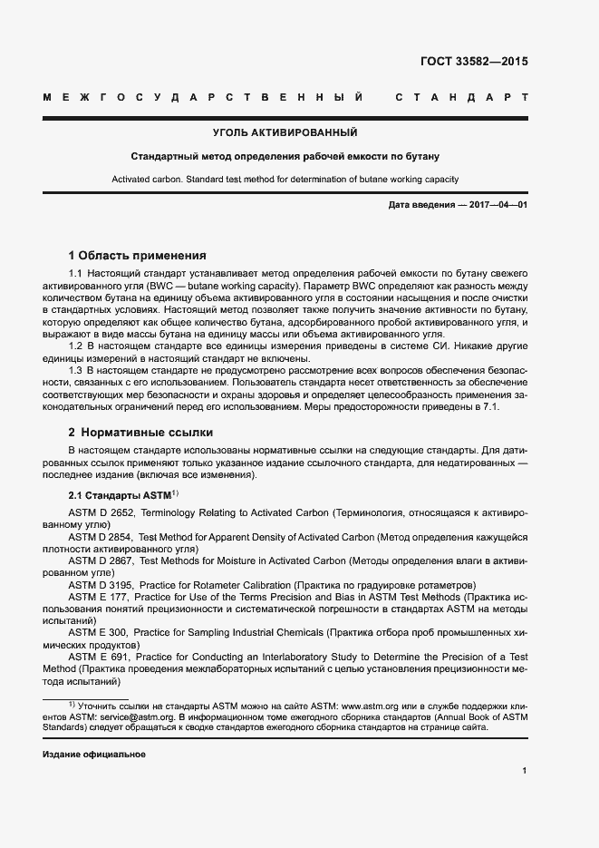 Страница 4 ГОСТ 33582-2015