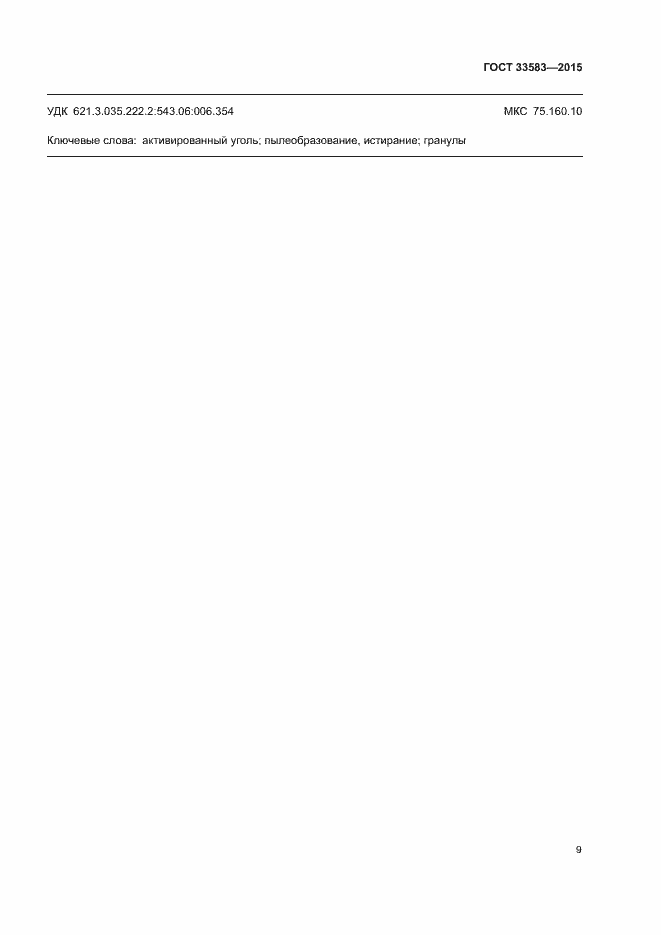 Страница 11 ГОСТ 33583-2015