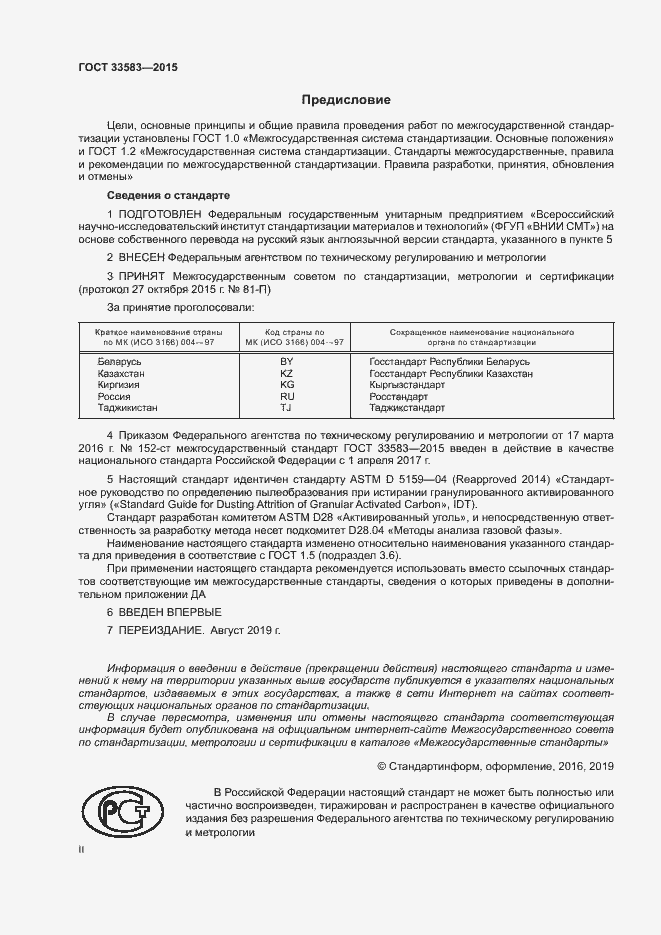 Страница 2 ГОСТ 33583-2015