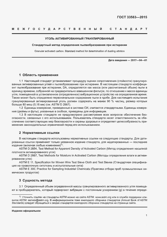 Страница 3 ГОСТ 33583-2015