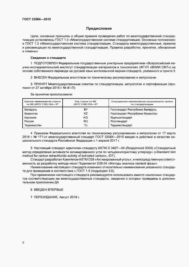 Страница 2 ГОСТ 33584-2015
