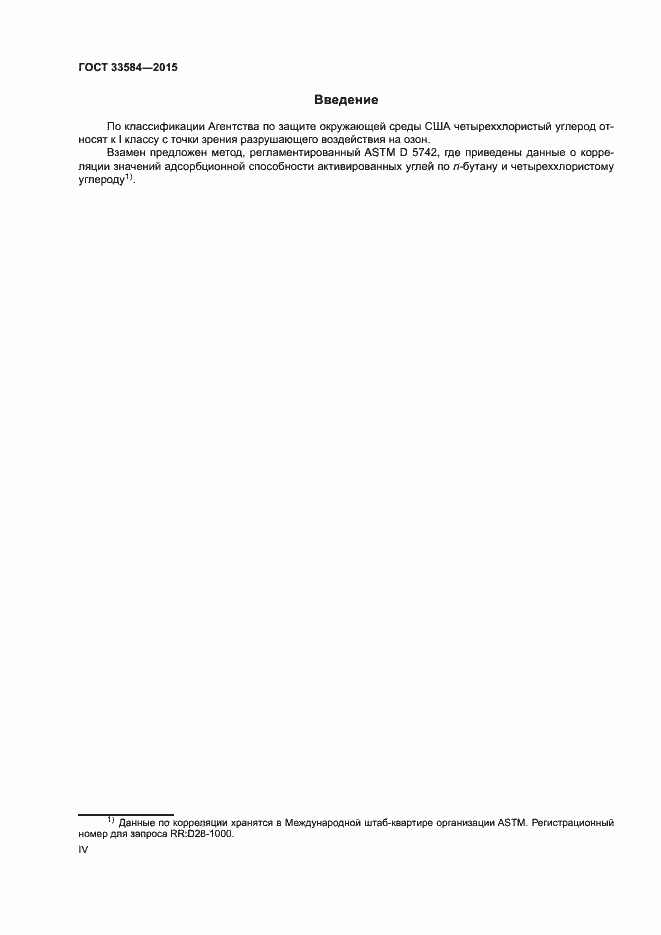 Страница 4 ГОСТ 33584-2015